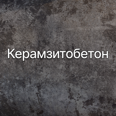 Керамзитобетон в Казани от производителя Керамзитобетон в Казани от производителя