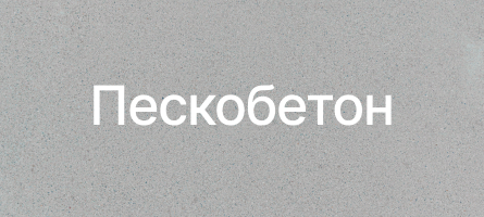 Пескобетон в Казани Пескобетон в Казани