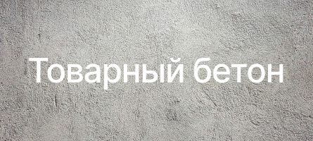 Товарный бетон в Казани Товарный бетон в Казани